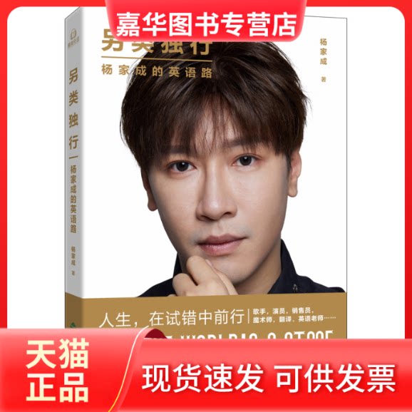 【正版现货】 另类独行 杨家成的英语路 杨家成 著 山东友谊出版社