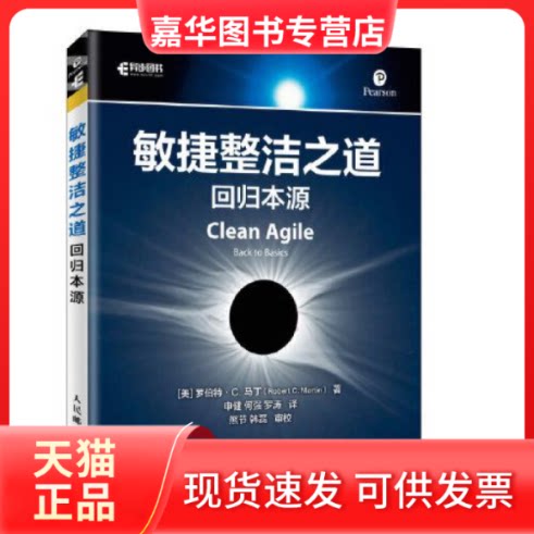 【正版现货】 敏捷整洁之道 回归本源 [美] 罗伯特·C. 马丁（Robert C. Martin） 人民邮电出版社