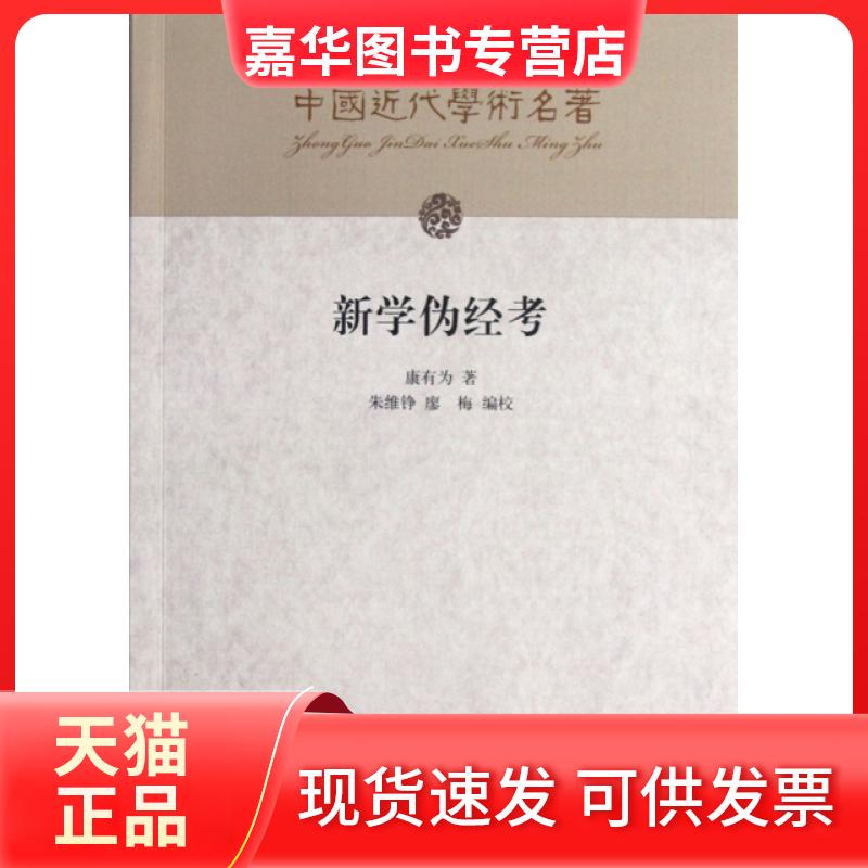 【正版现货】 新学伪经考/中国近代学术名著 康有为|主编:钱钟书 百家出版社