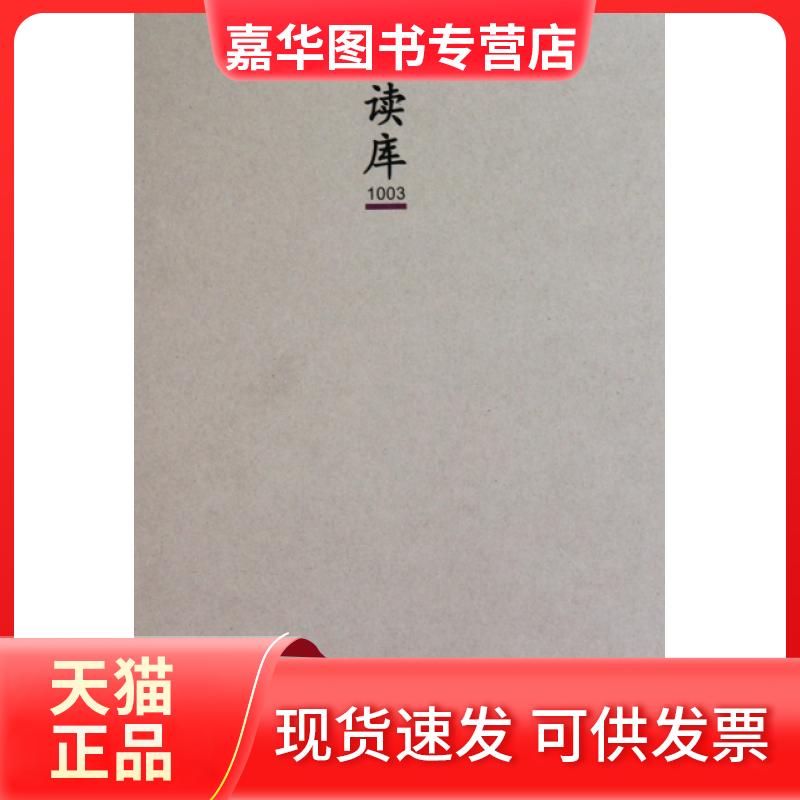 【正版现货】 读库(1003) 张立宪 新星出版社