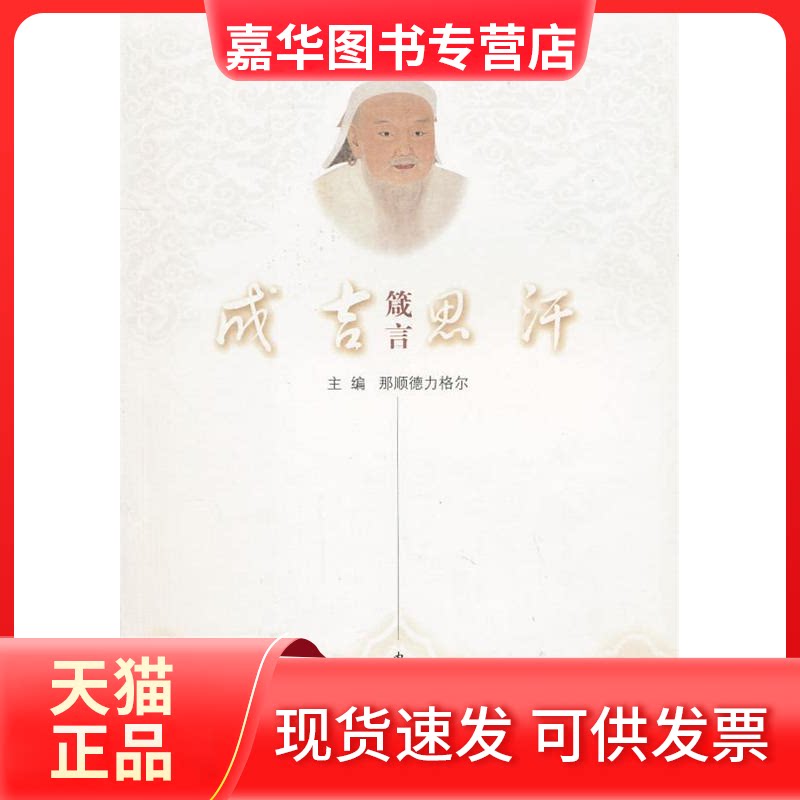 【正版现货】 成吉思汗箴言(汉) 那顺德力格尔 主编 内蒙古教育出版社