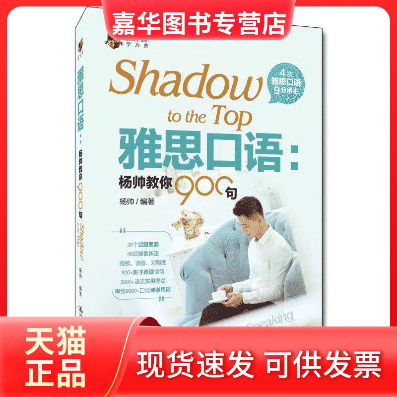 【正版现货】 雅思口语:杨帅教你900句 杨帅 编 中国人民大学出版社