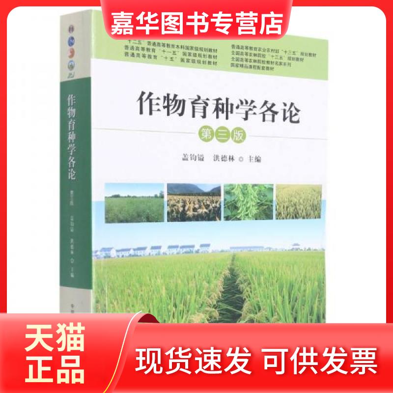 【正版现货】 作物育种学各论 第3版 盖钧镒、洪德林 编 中国农业出版社