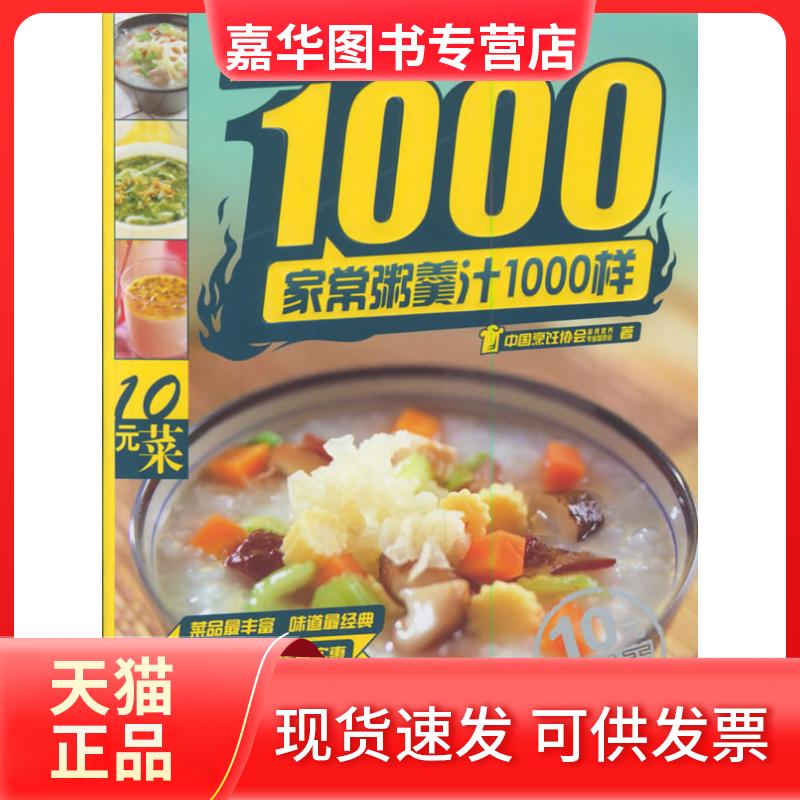 【正版现货】 家常粥羹汁1000样/10元菜系列 中国烹饪协会美食营养专业委员会 北京出版集团
