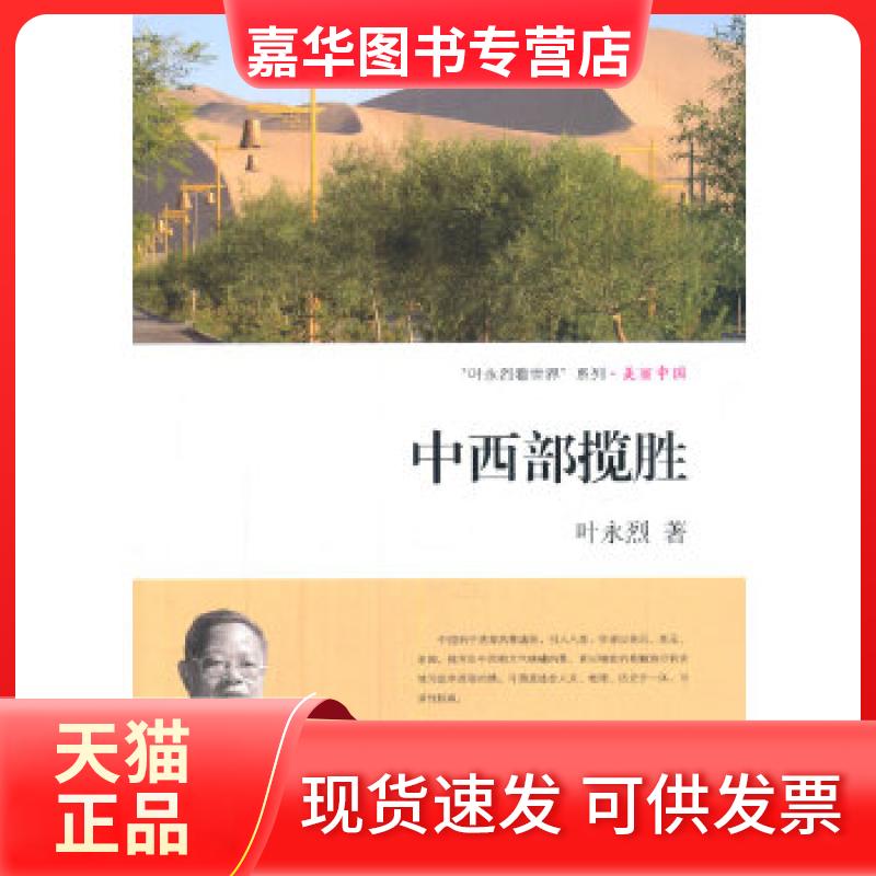 【正版现货】 中西部揽胜 叶永烈 上海交通大学出版社
