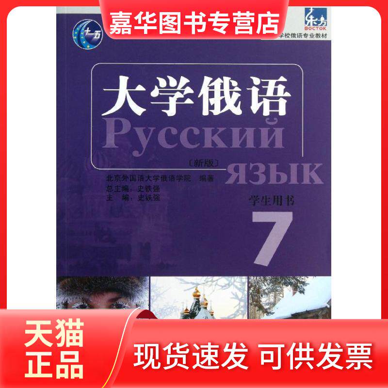 【正版现货】 东方大学俄语 北京外国语大学俄语学院 著 外语教学与研究出版社