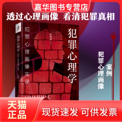 【正版现货】 犯罪心理学 犯罪心理画像实录 叶鸿羽 著 台海出版社