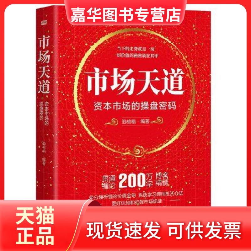 【正版现货】 市场天道:资本市场的操盘密码 勤格格 东方出版社
