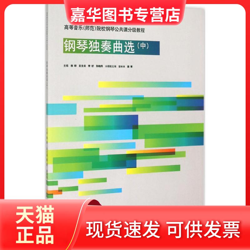 【正版现货】 钢琴独奏曲选 林晔 主编 著作 中央音乐学院出版社