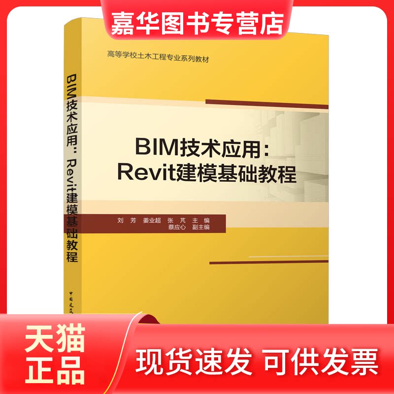 【正版现货】 BIM技术应用:Revit建模基础教程 刘芳,姜业超,张芃主编 中国建筑工业出版社