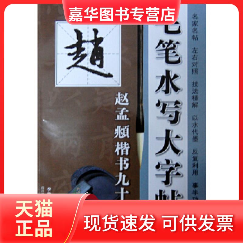【正版现货】 毛笔水写大字帖 ——赵孟頫楷书结构九十二法 李放鸣编著 四川美术出版社