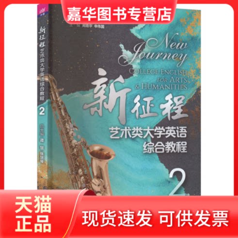 【正版现货】 新征程艺术类大学英语综合教程 2 谭慧；张慧琴；阙艳华；申伟国；王娜；潘赛仙；张文萍；卫莉；车毅；涂帅；孙昕昕
