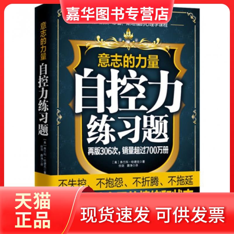 【正版现货】 意志的力量(自控力练习题) (美)弗兰科·哈德克|译者:任剑//薛涛 中国言实出版社