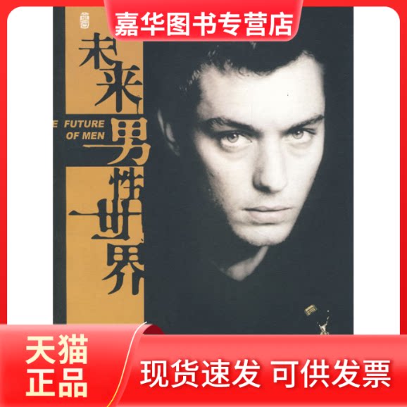 【正版现货】 未来男世界 （美）玛莉安·苏兹曼 （美）艾拉·塔西亚 （美）安·奥瑞里 康赟 首都师范大学出版社