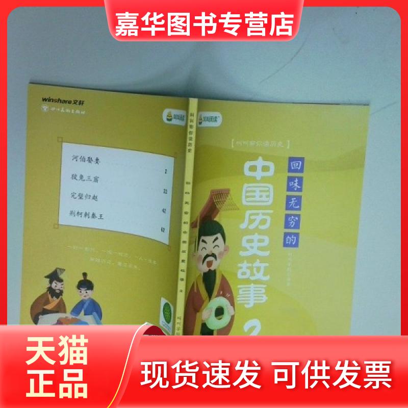 【正版现货】 回味无穷的中国历史故事 2 莲华持明 四川美术出版社