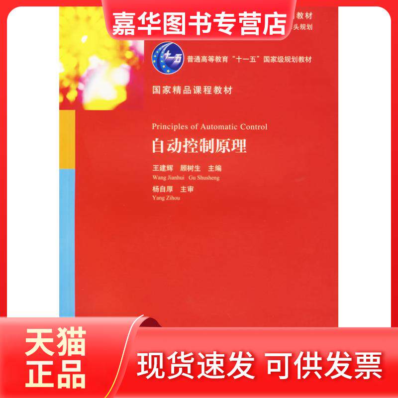 【正版现货】 自动控制原理(精课程教材)/全国高等学校自动化专业系列教材 王建辉,顾树生 主编 著 清华大学出版社