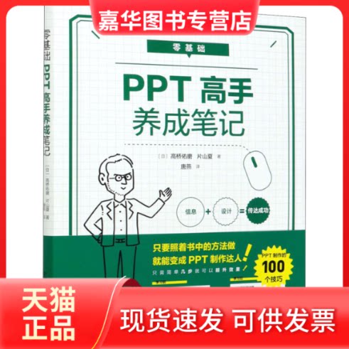 【正版现货】 零基础PPT高手养成笔记 (日)高桥佑磨,(日)片山夏 著 唐燕 译 中国科学技术出版社