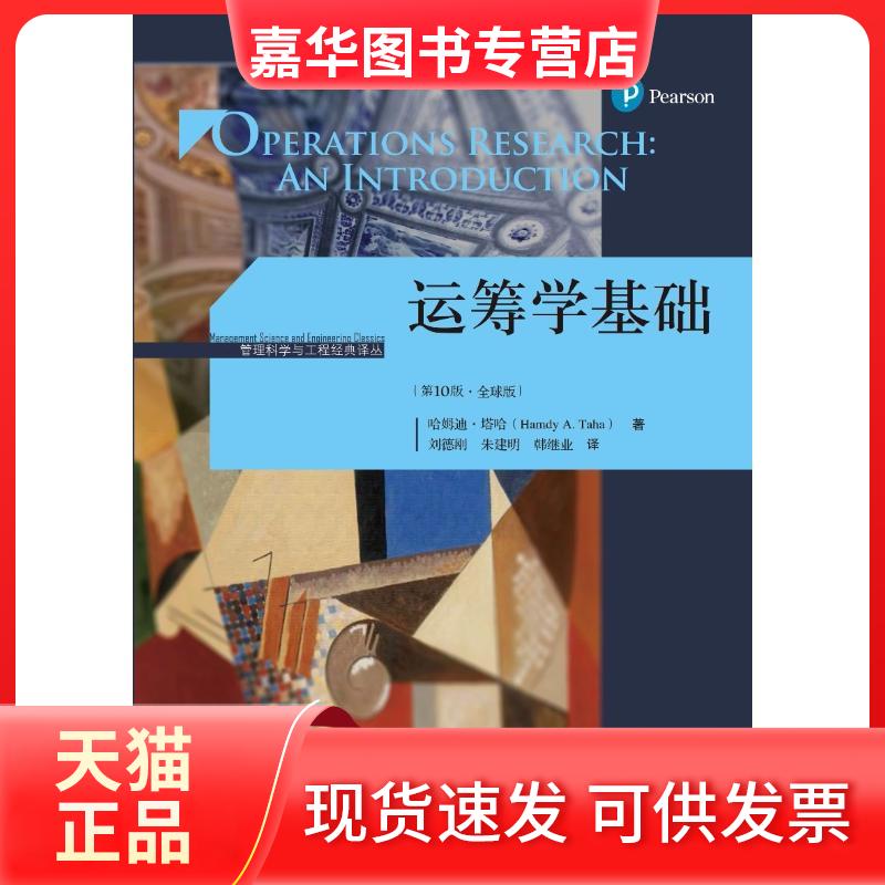 【正版现货】 运筹学基础 0版·全球版 哈姆迪·塔哈(Hamdy A.Taha) 著 刘德刚 等 译 中国人民大学出版社