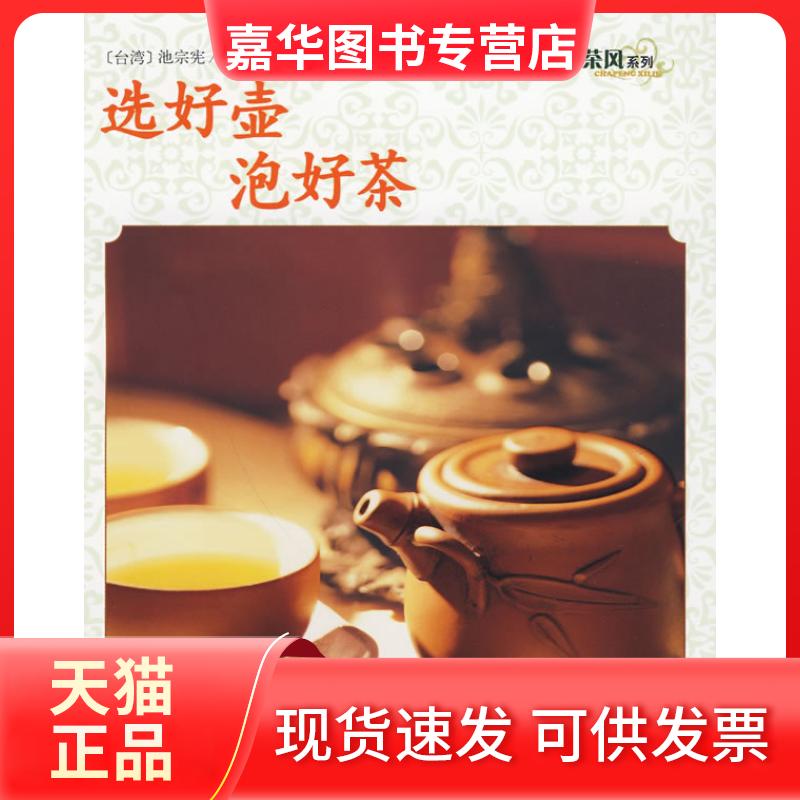 【正版现货】 茶风系列－选好壶泡好茶(黄山版) 池宗宪 山社
