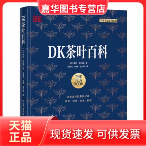 【正版现货】 DK茶叶百科 (加) 琳达·盖拉德 科学普及出版社