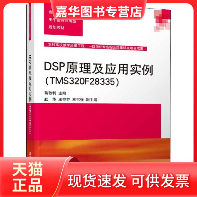 【正版现货】 DSP原理及应用实例(TMS320F28335) 苗敬利 编 清华大学出版社