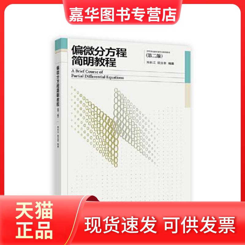 【正版现货】 偏微分方程简明教程(第2版) 朱长江,阮立志 编 高等教育出版社