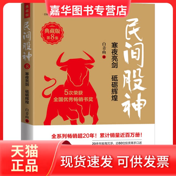 【正版现货】 民间股神 第8集 寒夜亮剑 砥砺辉煌 典藏版 白青山 海天出版社