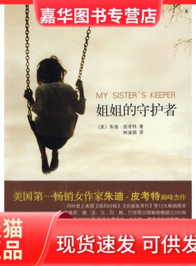 【正版现货】 姐姐的守护者 (美)朱迪·皮考特(Jodi Picoult)著 林淑娟译 南海出版社