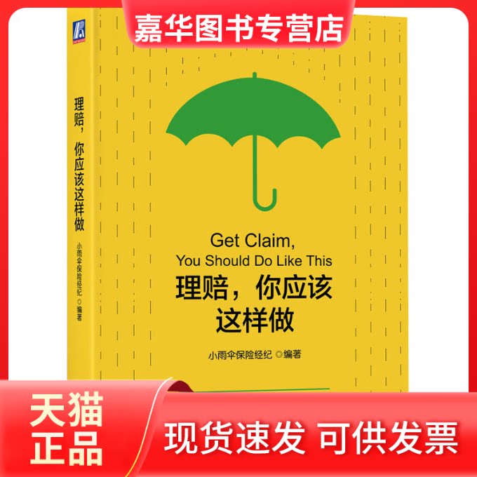 【正版现货】 理赔,你应该这样做 小雨伞保险经纪 机械工业出版社