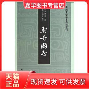 【正版现货】 契丹国志/中国史学基本典籍丛刊 (宋)叶隆礼 中华书局
