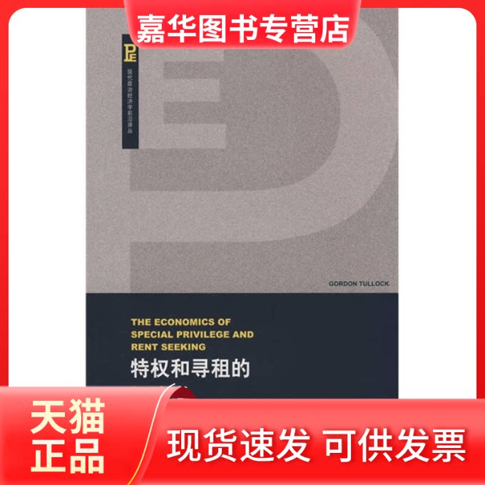 【正版现货】 特权和寻租的经济学(现代政治经济学前沿译丛) （美）图洛克  著，王永钦，丁菊红  译 著 上海人民出版社