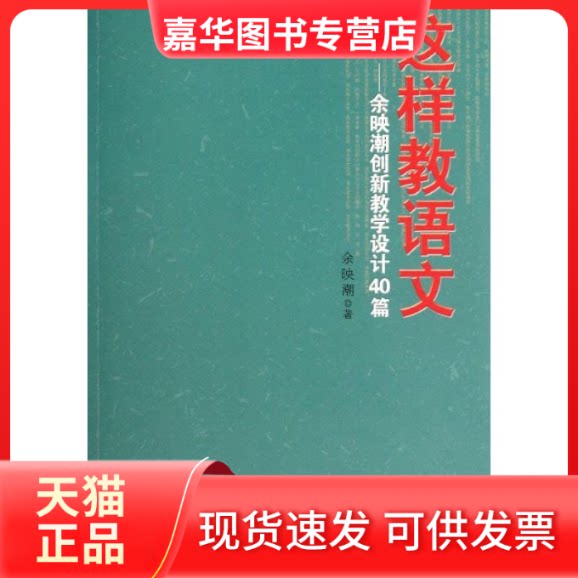 【正版现货】 这样教语文--余映潮创新教学设计40篇 余映潮 著作 教育科学出版社
