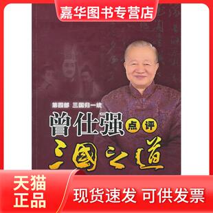 【正版现货】 曾仕强点评三国之道第四部三国归一统 曾仕强 著 陕西师范大学出版社