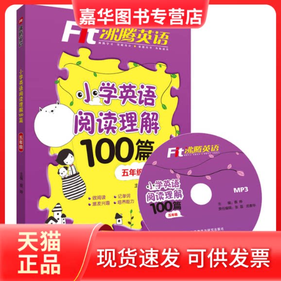 【正版现货】 沸腾英语:小学英语阅读理解100篇五年级(配光盘) 蔡晔 南琴 外语教学与研究出版社