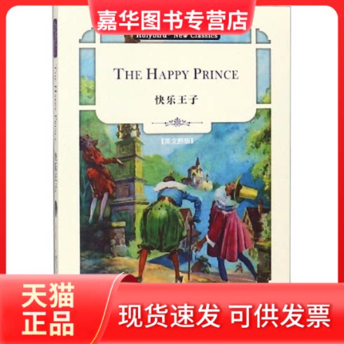 【正版现货】 快乐王子(英文版) THE HAPPY PRINCE (英) 奥斯卡·王尔德，东方神鸟 出品 天津人民出版社