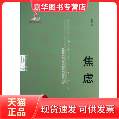 【正版现货】 焦虑 杨钧 著作 北京大学出版社