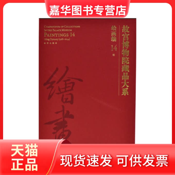 【正版现货】 故宫博物院藏品大系 绘画编 14 明 故宫博物院编 编 紫禁城出版社
