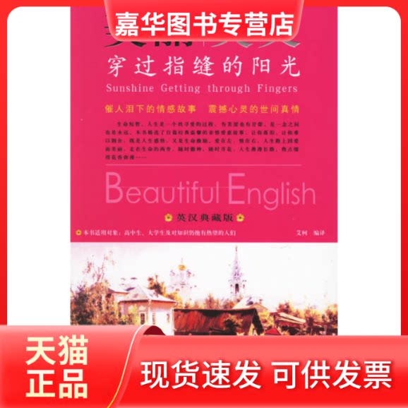 【正版现货】 美丽英文穿过指缝的阳光(英汉典藏版) 艾柯 天津教育出版社