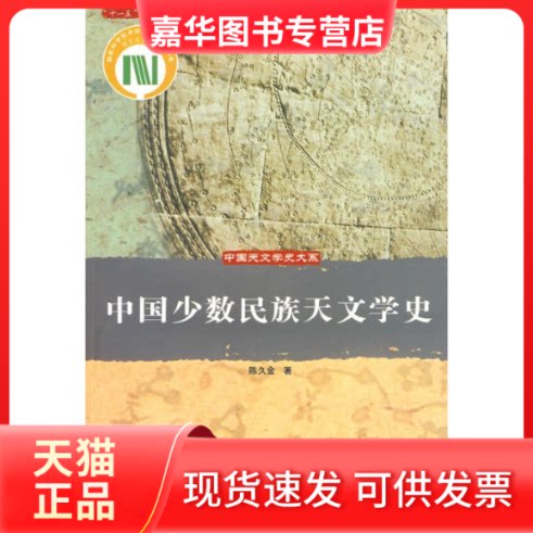 【正版现货】 中国少数民族天文学史/中国天文学史大系 陈久金 著 著作 著 中国科学技术出版社