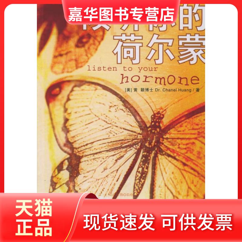 【正版现货】 倾听你的荷尔蒙 [美]黄颖 中信出版社