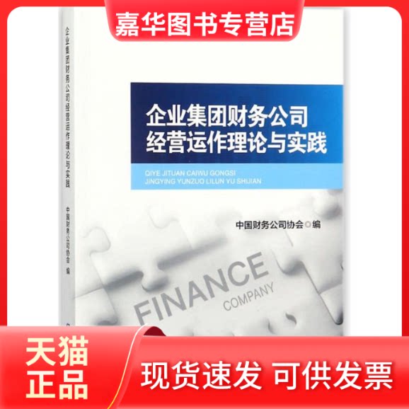 【正版现货】 企业集团财务公司经营运作理论与实践 中国财务公司协会 编 中国金融出版社
