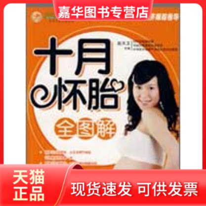 【正版现货】 十月怀胎全图解 赵天卫 主编 著 河北科技