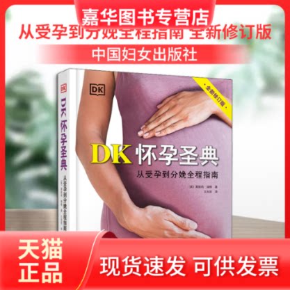【正版现货】 《DK怀孕圣典》(全新修订版) (英)莱斯莉·瑞根 著 王先哲 译 中国妇女出版社