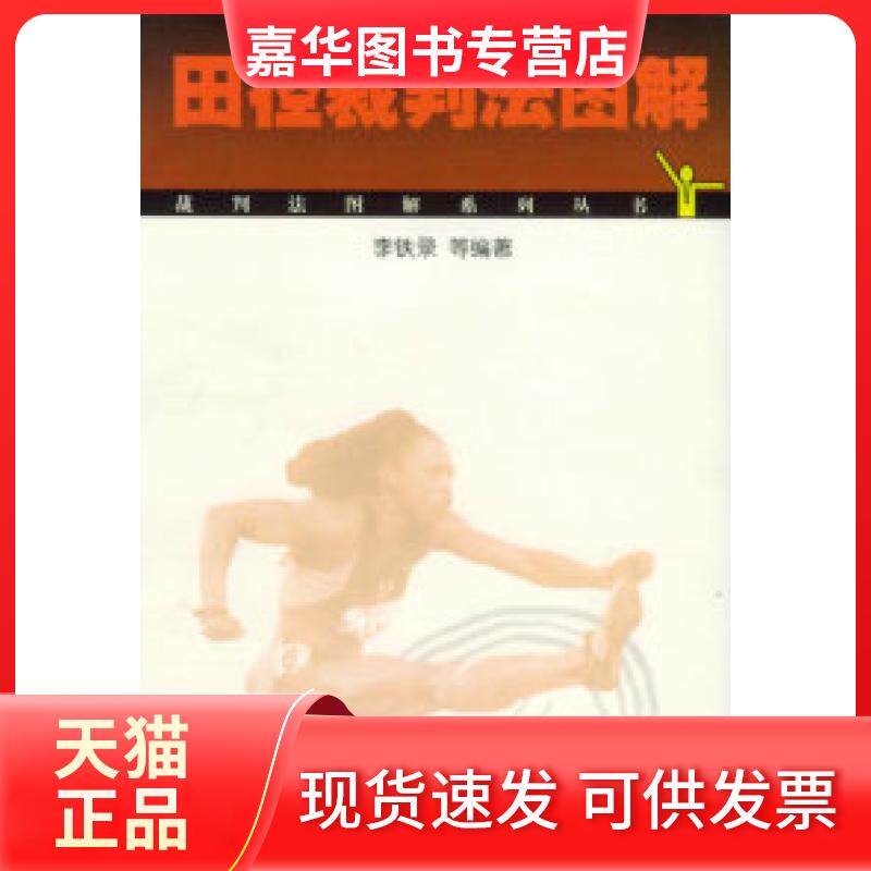 【正版现货】 田径裁判法图解——裁判法图解系列丛书 李铁录 北京体育大学出版社