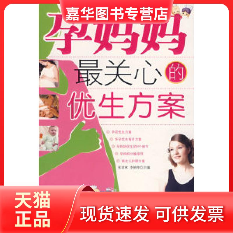 【正版现货】 孕妈妈关心的优生方案 张家林 李艳萍 中医古籍出版社