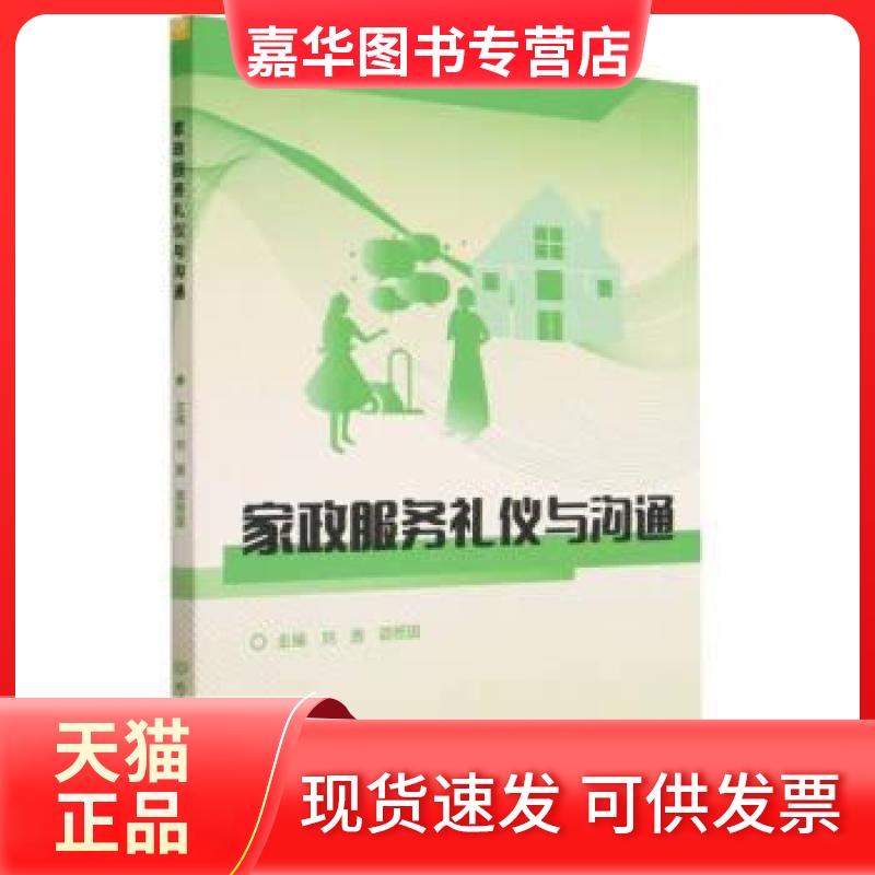 【正版现货】 家政服务礼仪与沟通 刘茜//邵照国|责编:徐艳君 编者 北京理工大学出版社