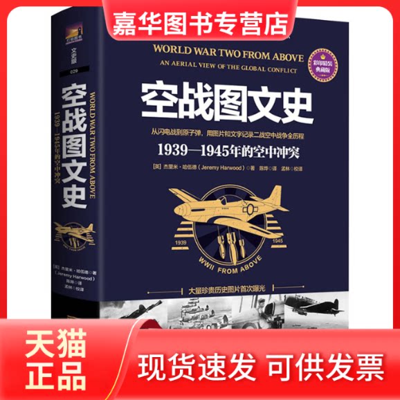 【正版现货】 空战图文史 1939-1945年的空中 彩印精装典藏版 (英)杰里米·哈伍德 著 朱策英 编 陈烨 译 金城出版社