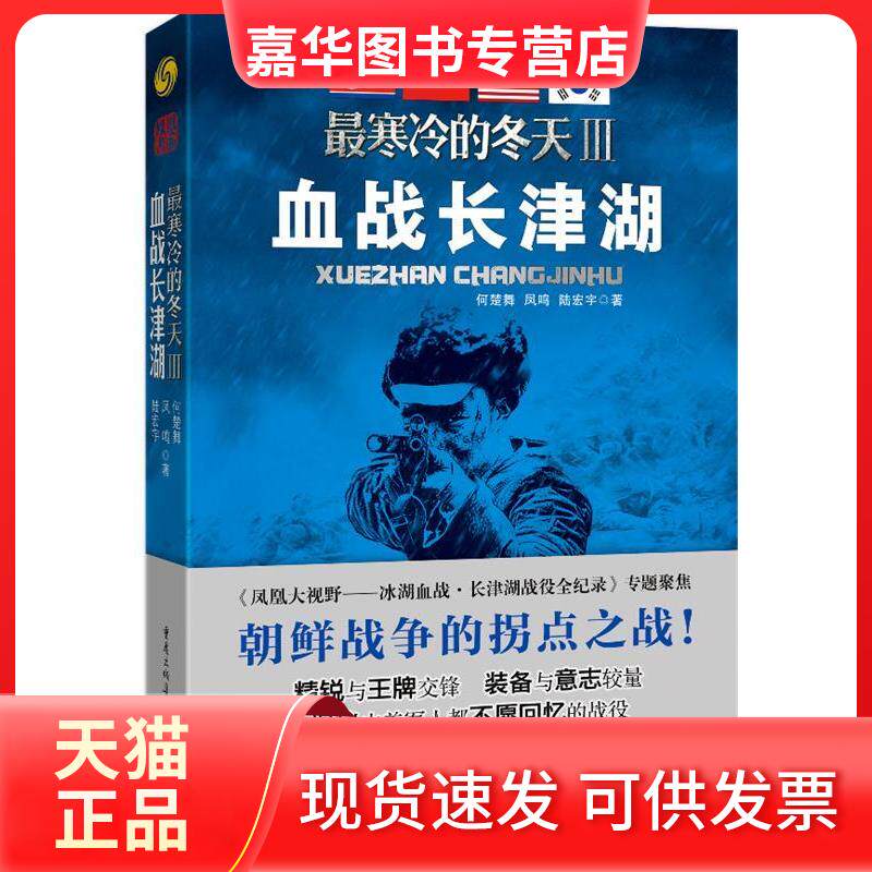 【正版现货】 血战长津湖-寒冷的冬天-III 何楚舞 重庆出版社