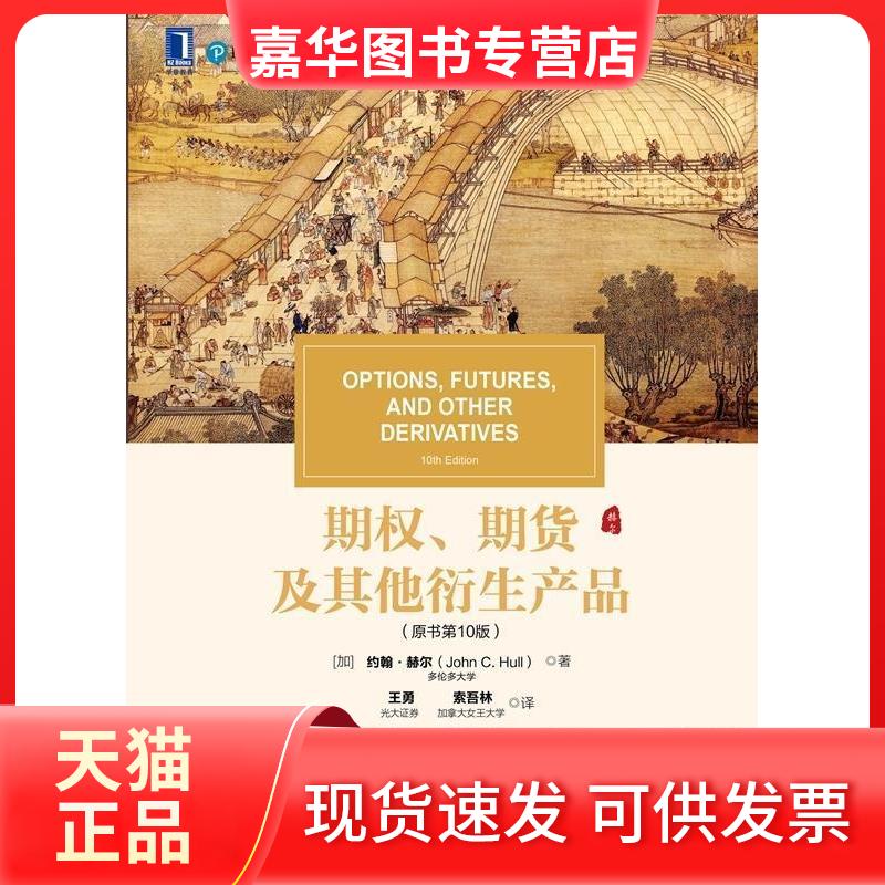 【正版现货】 期权、期货及衍生产品(原书0版) (加)约翰·赫尔(John C.Hull) 著 王勇,索吾林 译 机械工业出版社