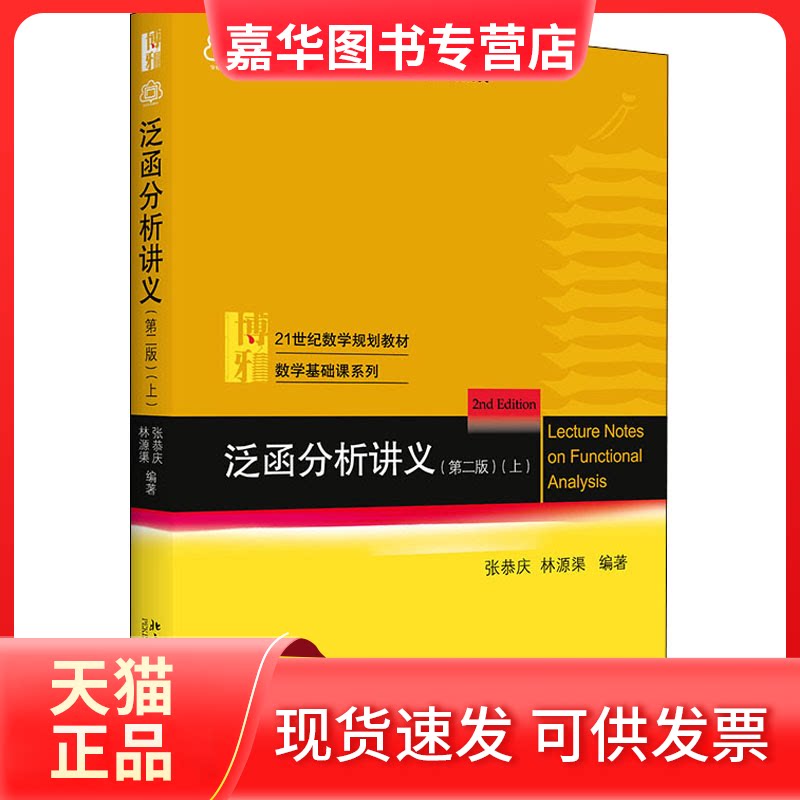 【正版现货】 泛函分析讲义(上)(第2版) 张恭庆,林源渠 北京大学出版社